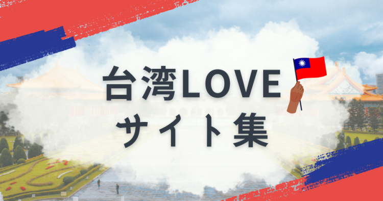 台湾LOVEサイト集